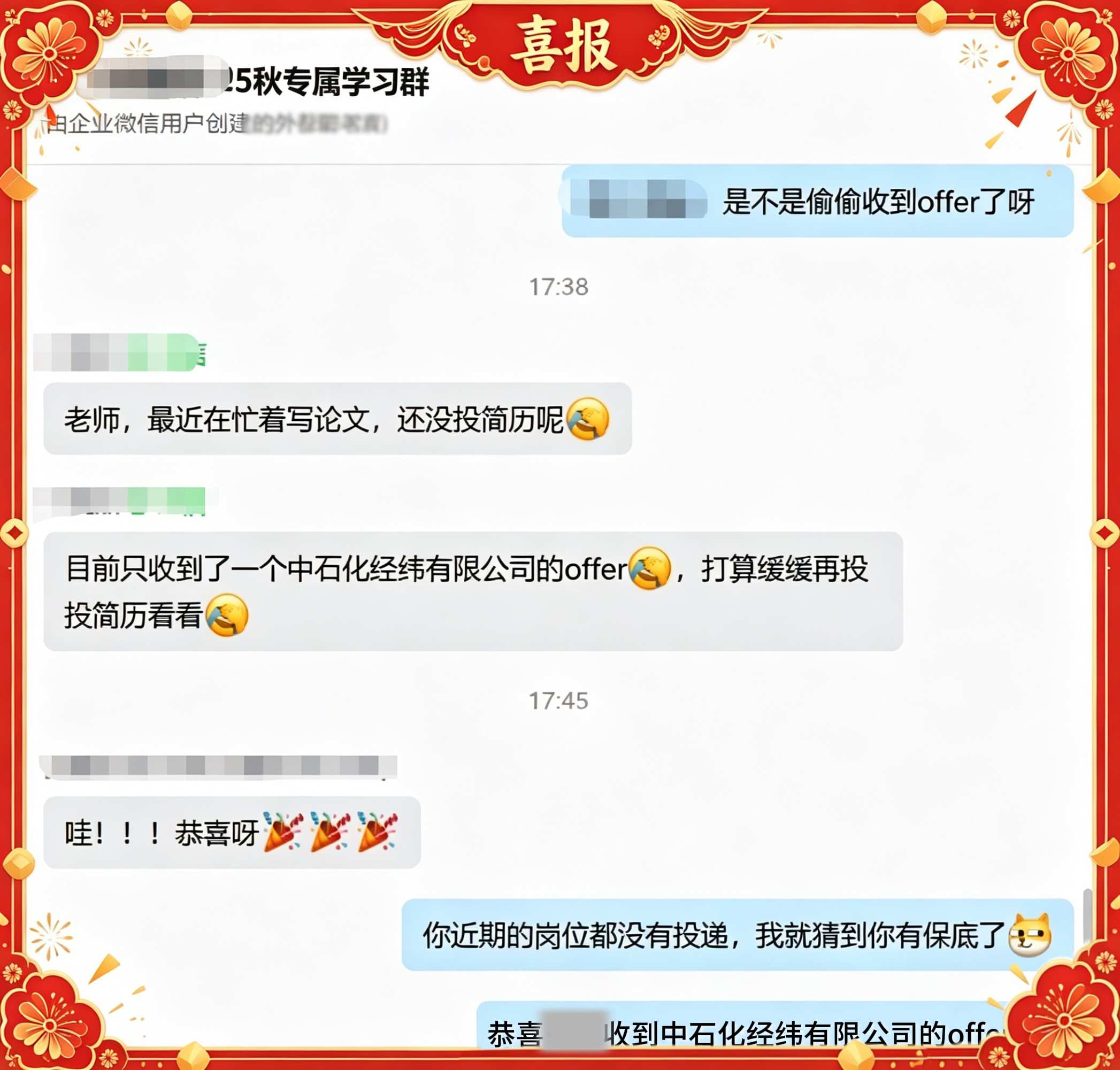 上岸喜报
