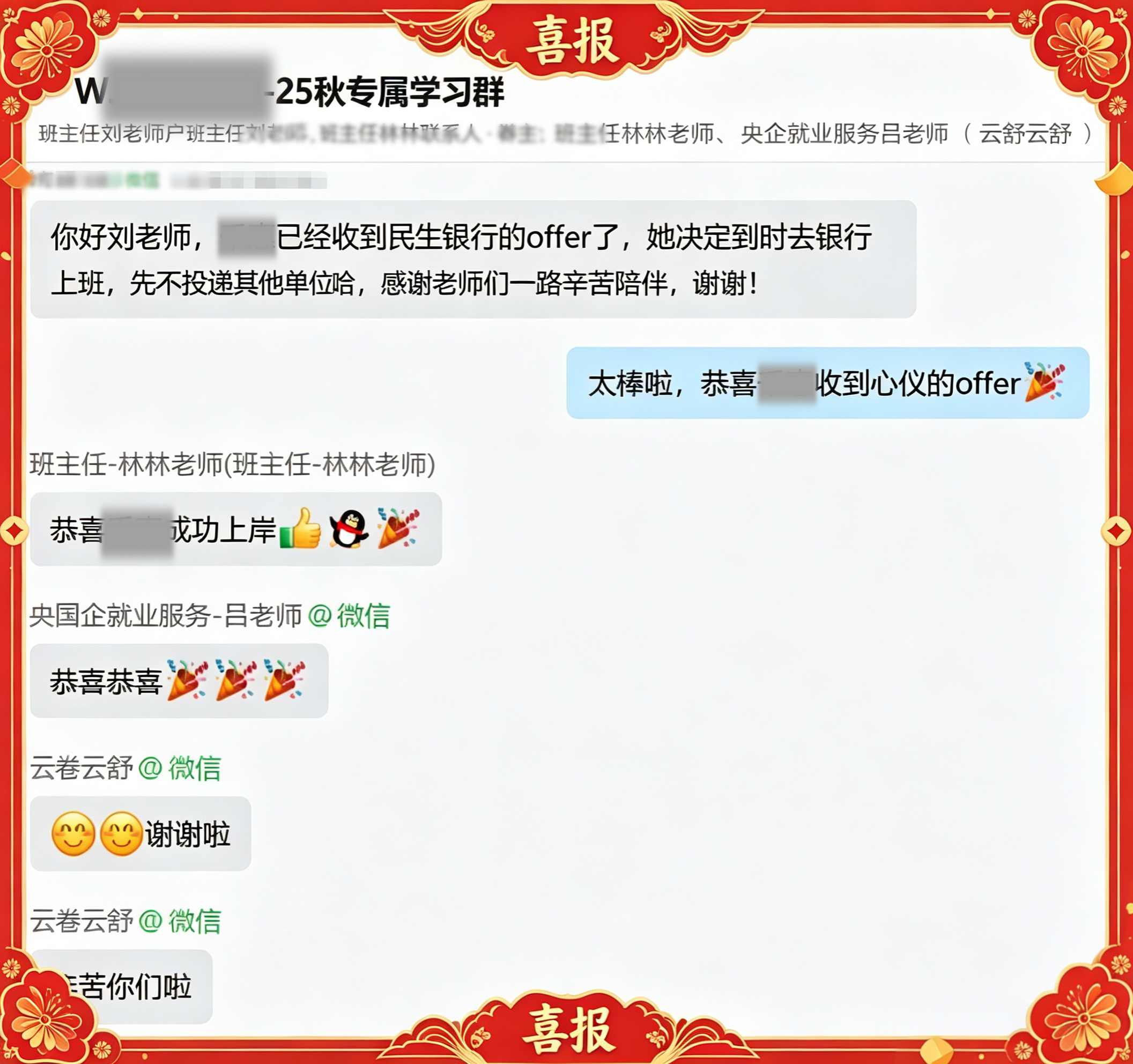 上岸喜报