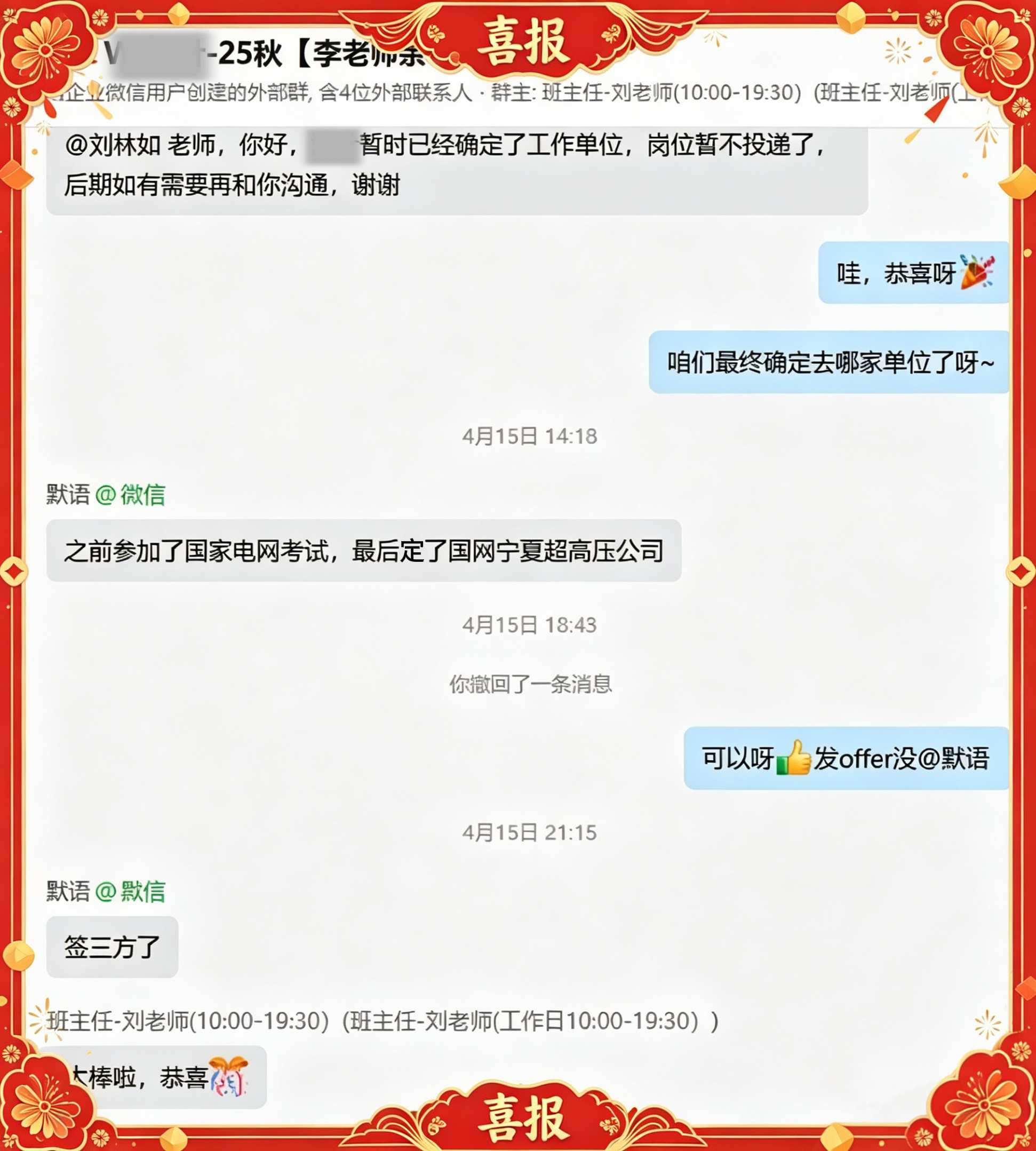 上岸喜报
