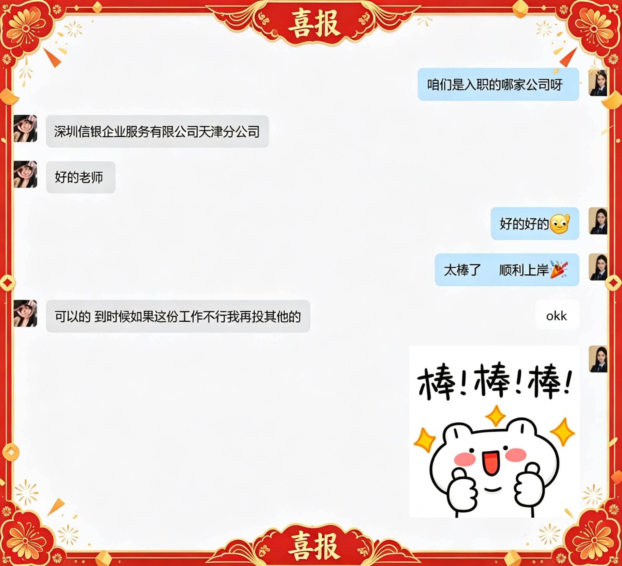 上岸喜报